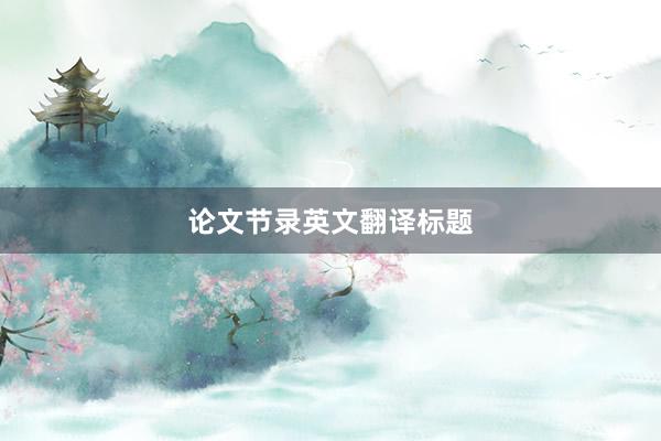 论文节录英文翻译标题