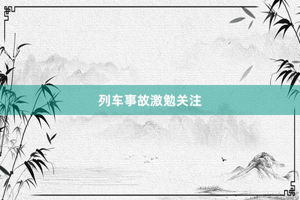 列车事故激勉关注