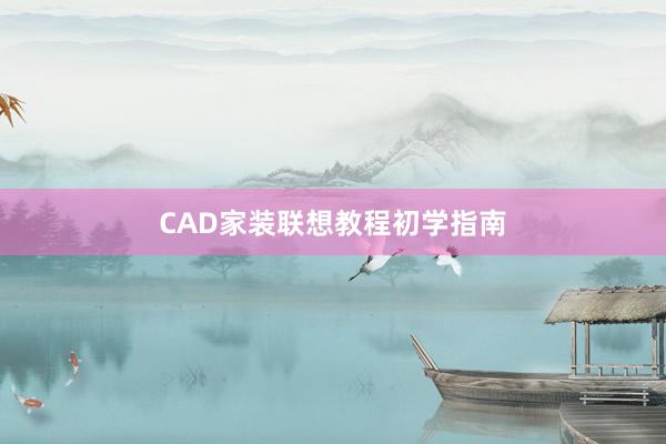 CAD家装联想教程初学指南
