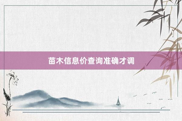 苗木信息价查询准确才调