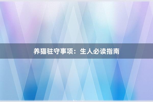 养猫驻守事项：生人必读指南