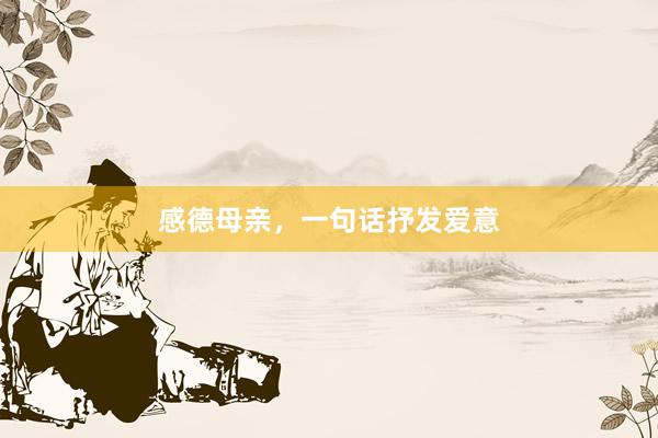感德母亲,一句话抒发爱意